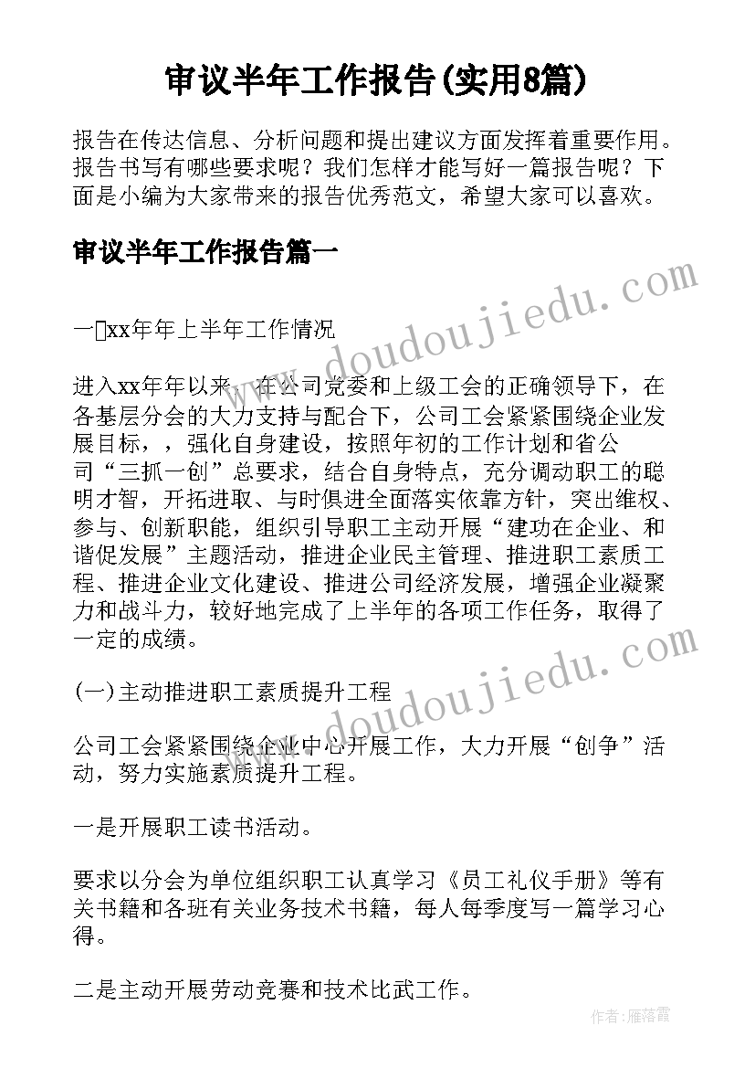 审议半年工作报告(实用8篇)