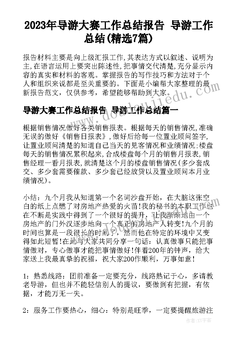 2023年导游大赛工作总结报告 导游工作总结(精选7篇)