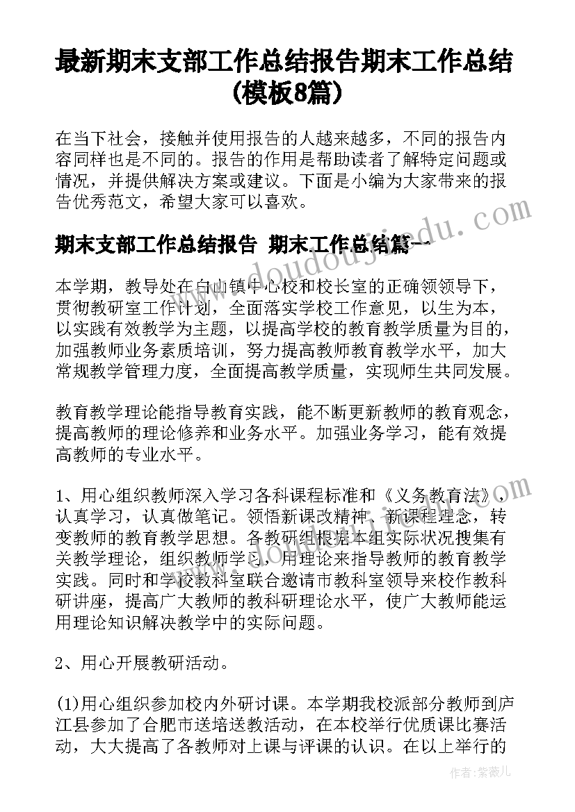 最新期末支部工作总结报告 期末工作总结(模板8篇)