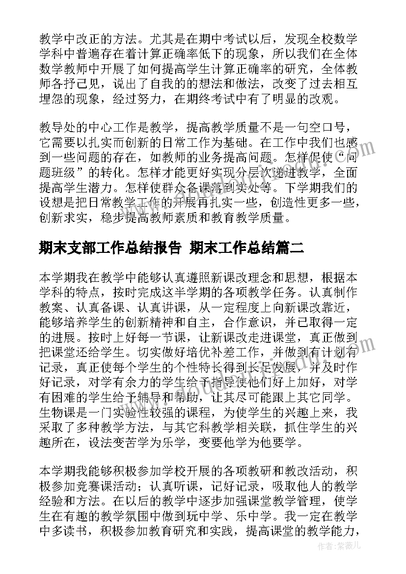 最新期末支部工作总结报告 期末工作总结(模板8篇)