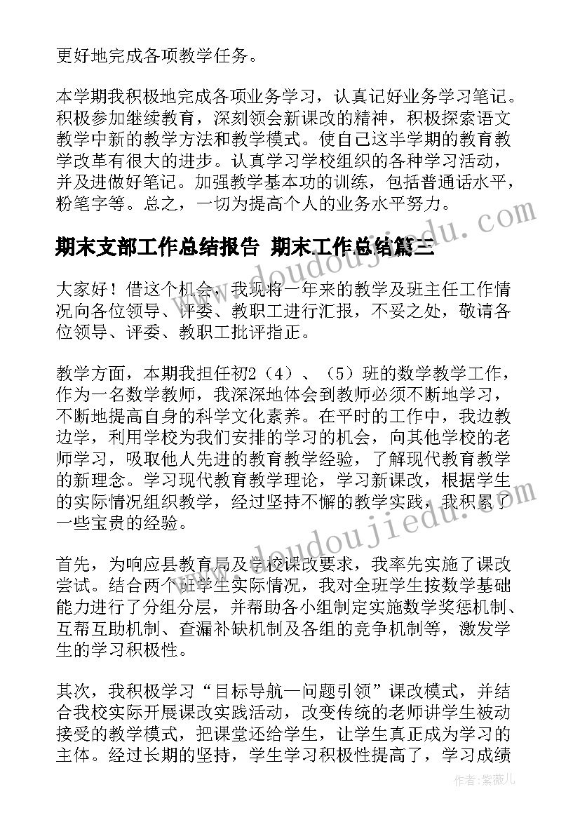 最新期末支部工作总结报告 期末工作总结(模板8篇)