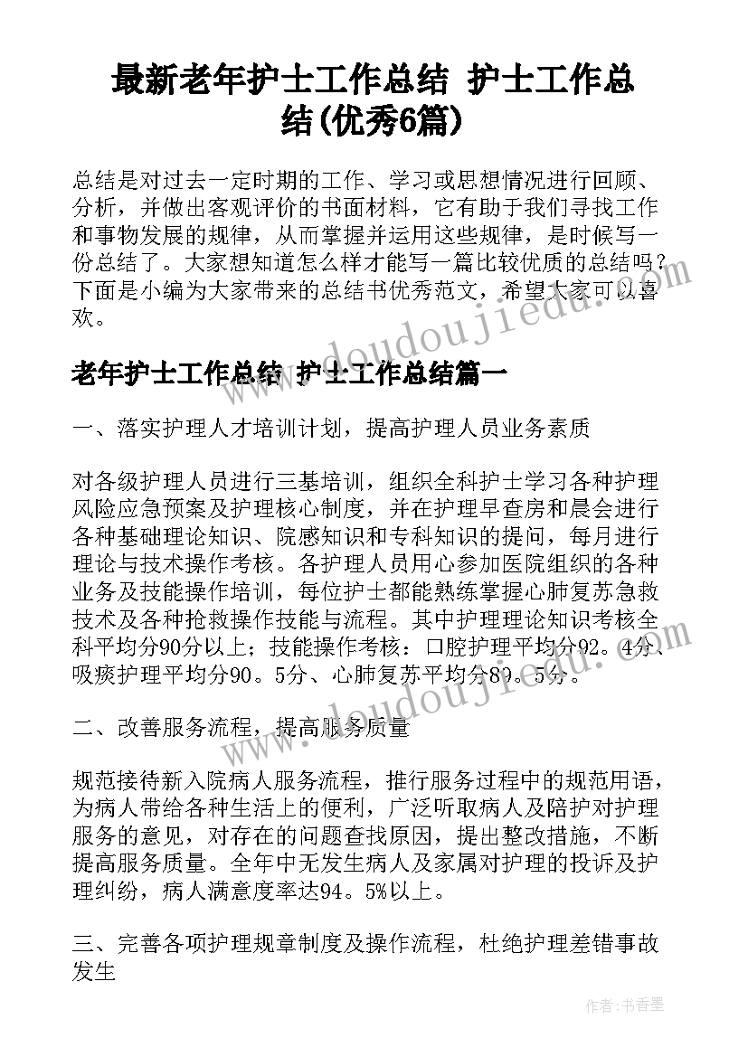 最新老年护士工作总结 护士工作总结(优秀6篇)