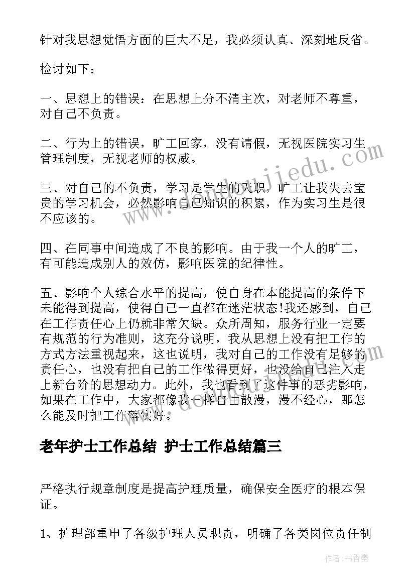 最新老年护士工作总结 护士工作总结(优秀6篇)