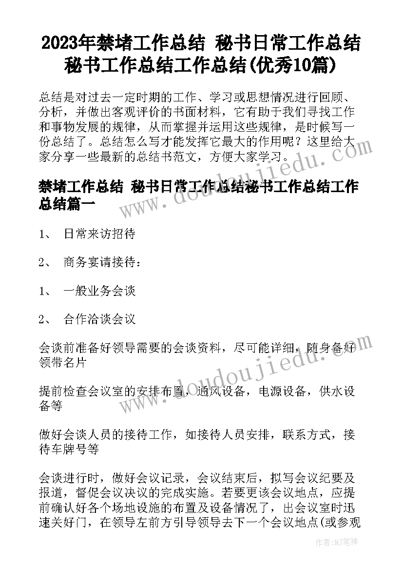 2023年禁堵工作总结 秘书日常工作总结秘书工作总结工作总结(优秀10篇)