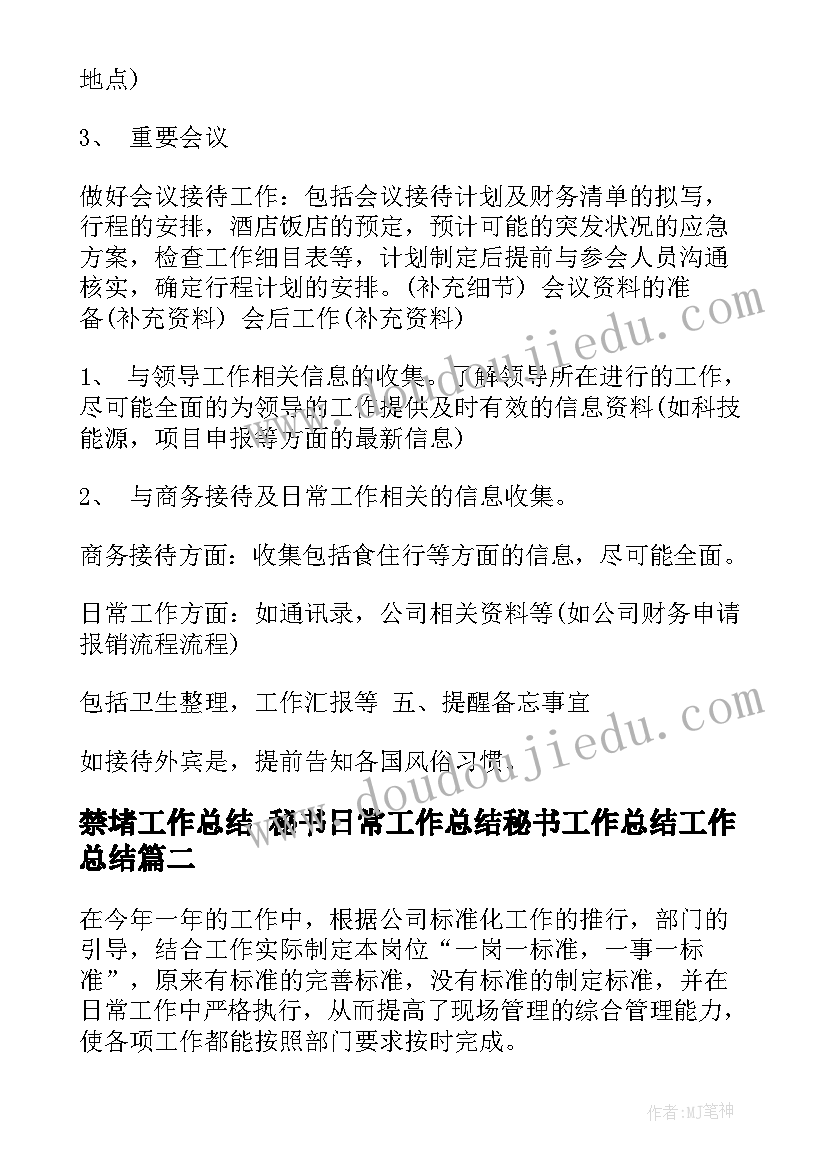 2023年禁堵工作总结 秘书日常工作总结秘书工作总结工作总结(优秀10篇)