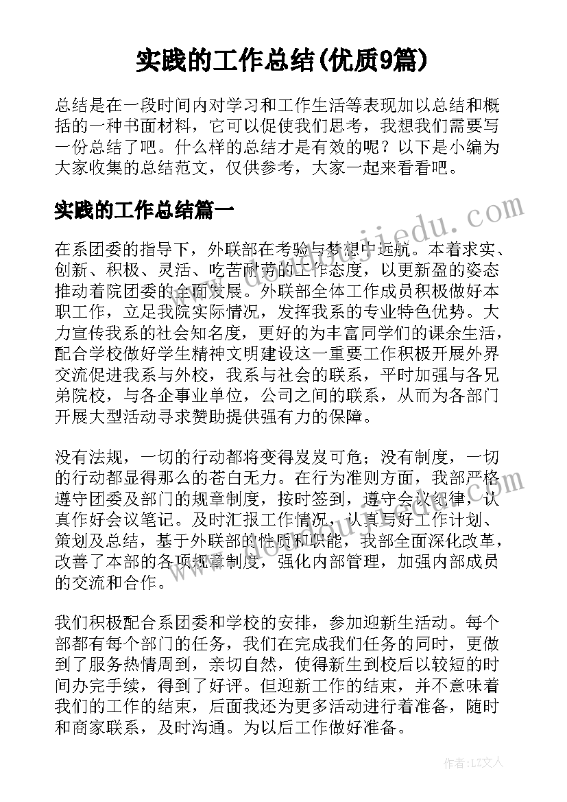 实践的工作总结(优质9篇)