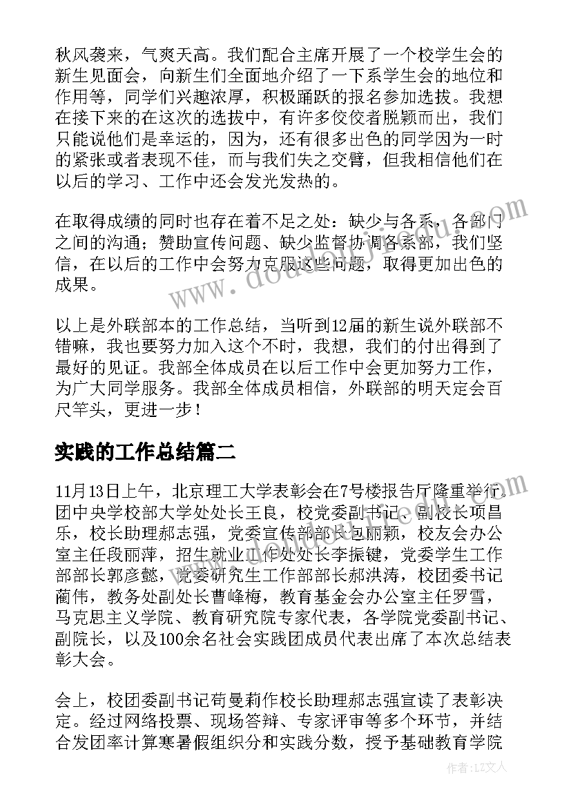 实践的工作总结(优质9篇)