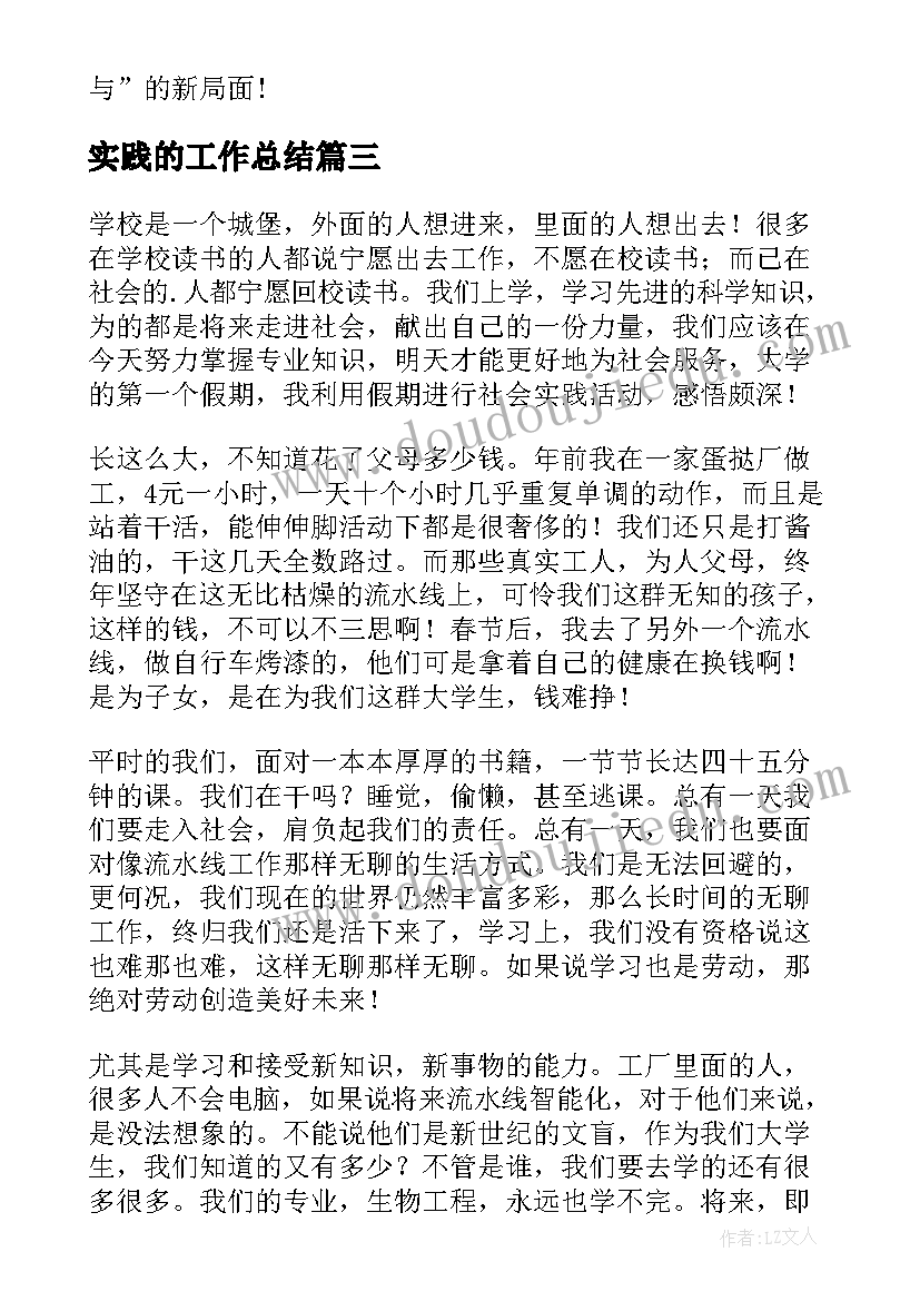 实践的工作总结(优质9篇)