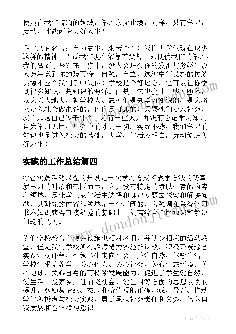 实践的工作总结(优质9篇)