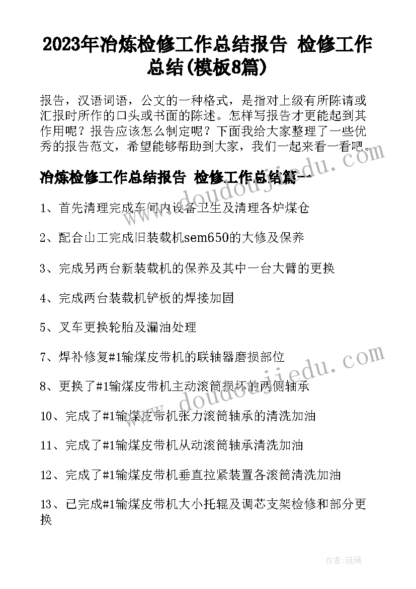 2023年冶炼检修工作总结报告 检修工作总结(模板8篇)