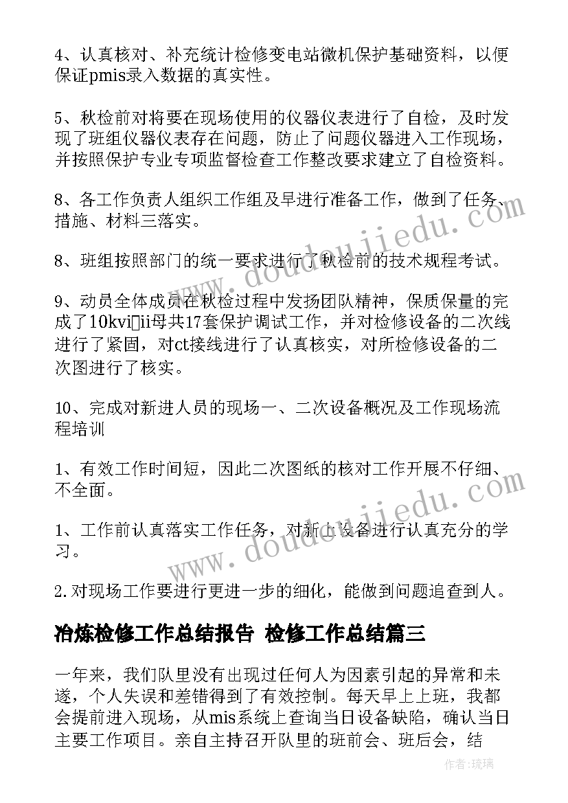 2023年冶炼检修工作总结报告 检修工作总结(模板8篇)