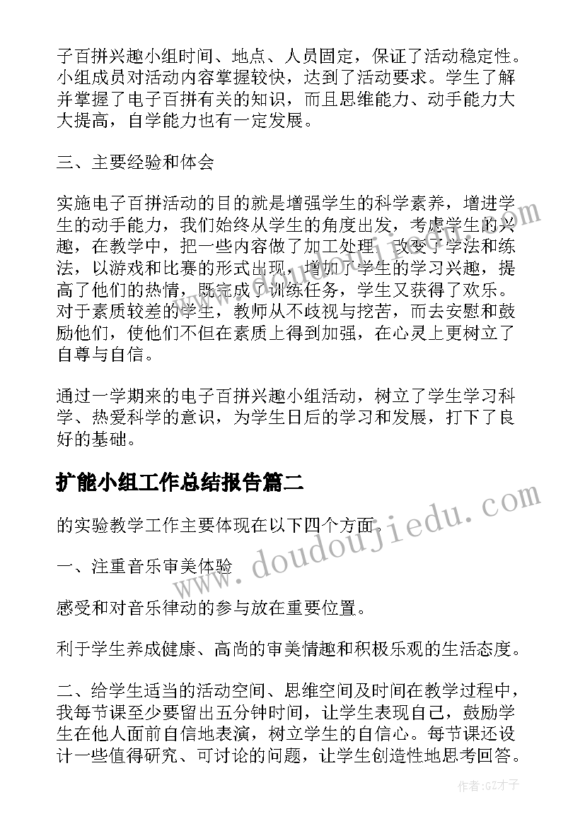 2023年扩能小组工作总结报告(模板8篇)