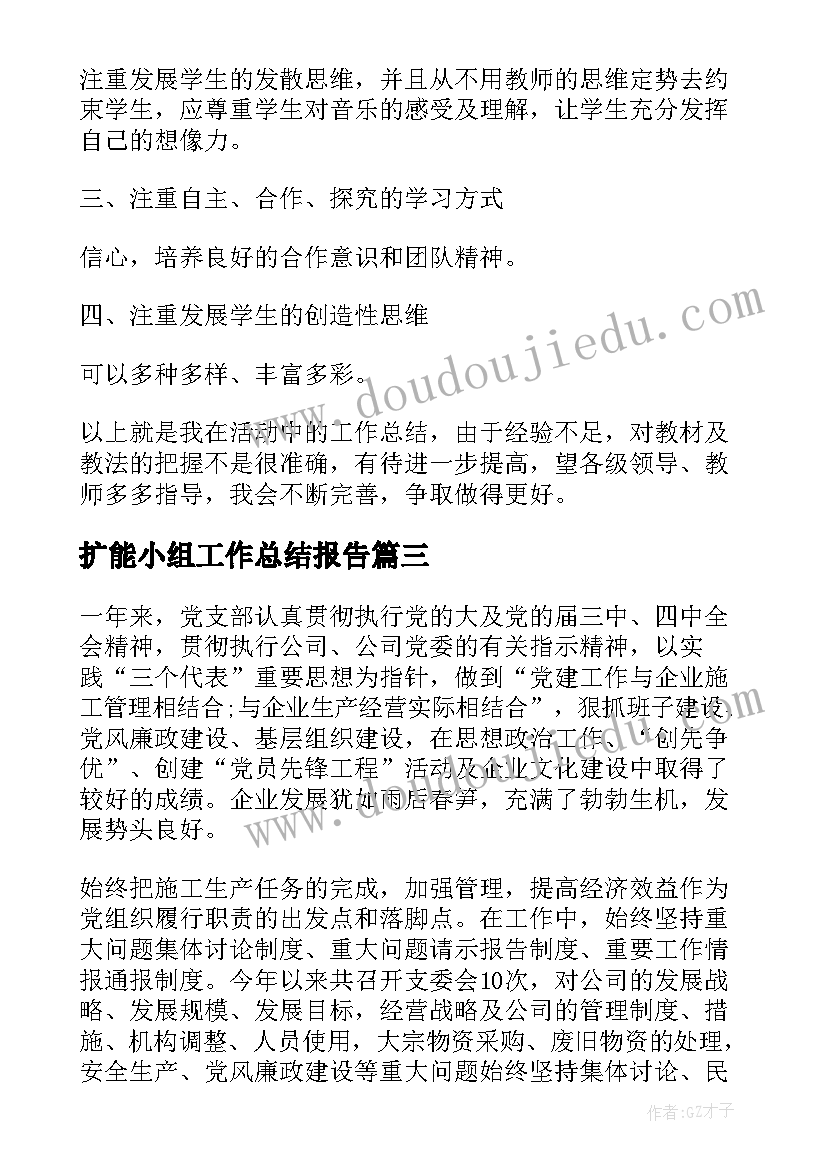 2023年扩能小组工作总结报告(模板8篇)