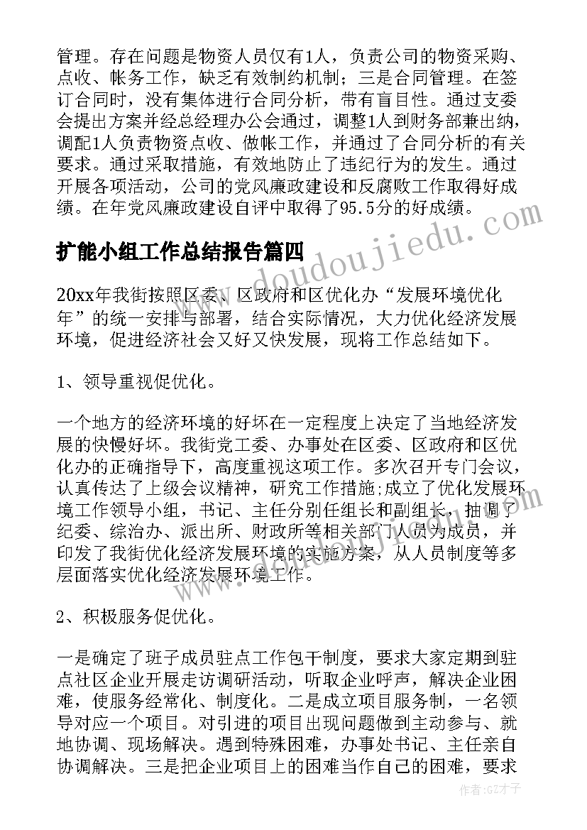 2023年扩能小组工作总结报告(模板8篇)