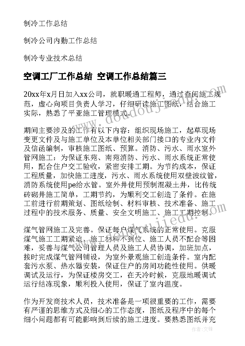 2023年空调工厂工作总结 空调工作总结(通用5篇)