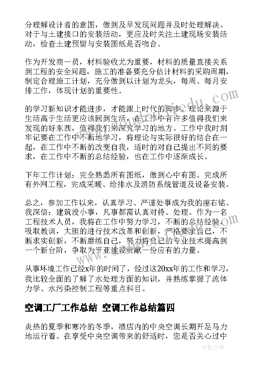 2023年空调工厂工作总结 空调工作总结(通用5篇)