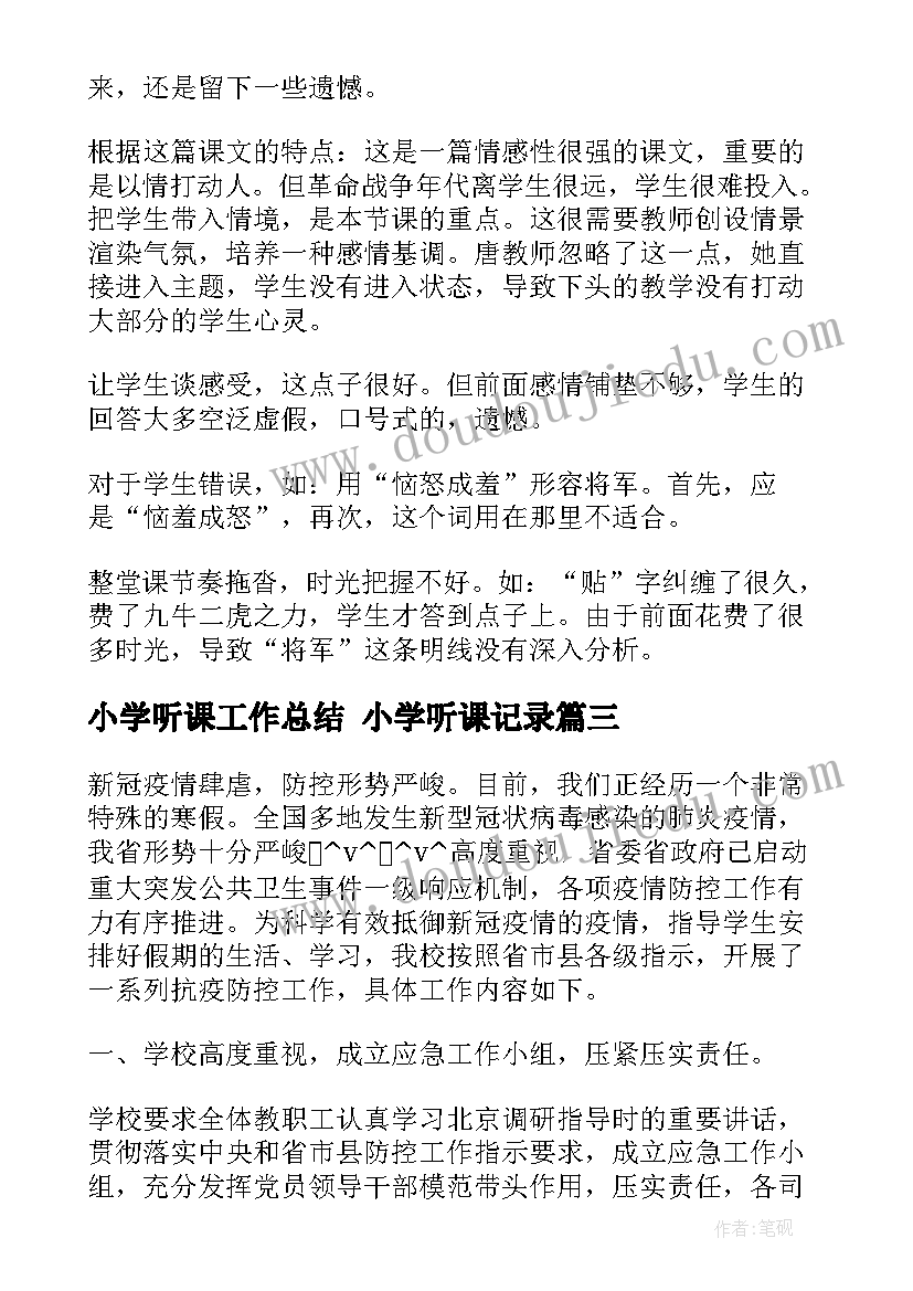 最新小学听课工作总结 小学听课记录(通用6篇)