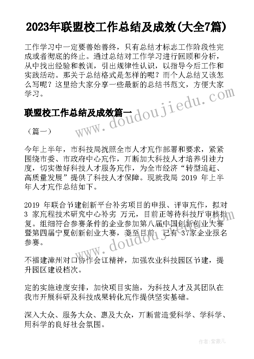 2023年联盟校工作总结及成效(大全7篇)