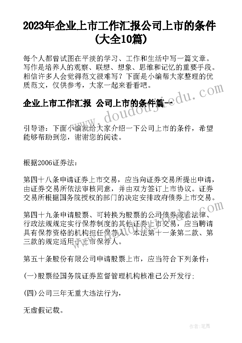 2023年企业上市工作汇报 公司上市的条件(大全10篇)