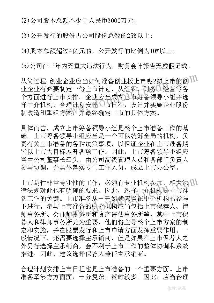 2023年企业上市工作汇报 公司上市的条件(大全10篇)