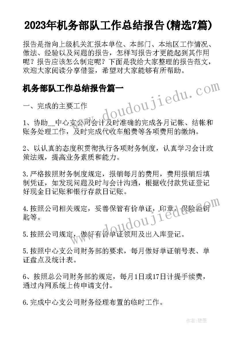 2023年机务部队工作总结报告(精选7篇)