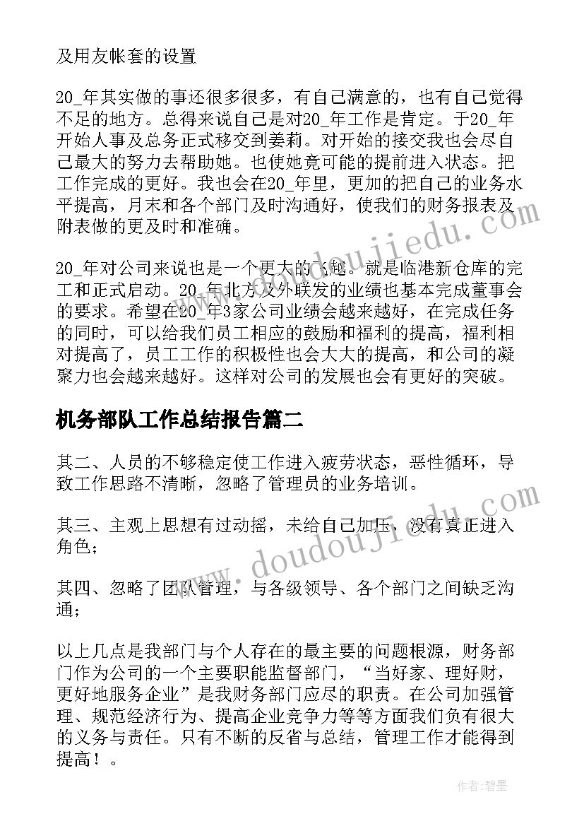 2023年机务部队工作总结报告(精选7篇)