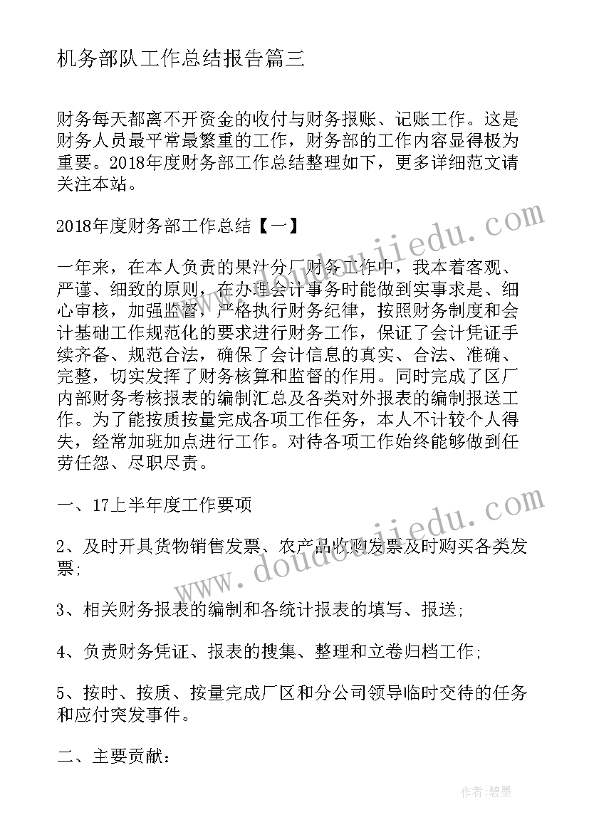 2023年机务部队工作总结报告(精选7篇)