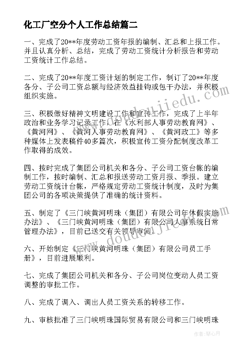 化工厂空分个人工作总结(实用9篇)