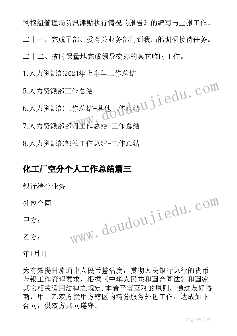 化工厂空分个人工作总结(实用9篇)