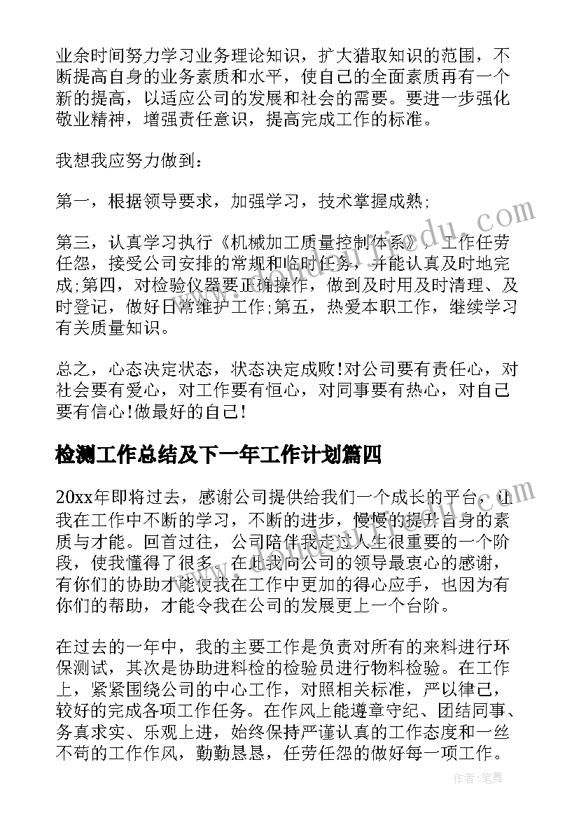 2023年检测工作总结及下一年工作计划(精选10篇)