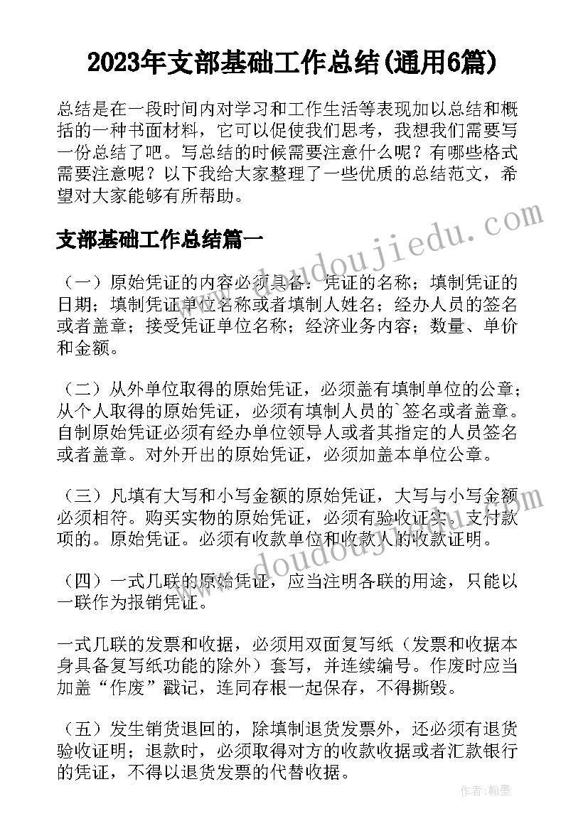 2023年支部基础工作总结(通用6篇)