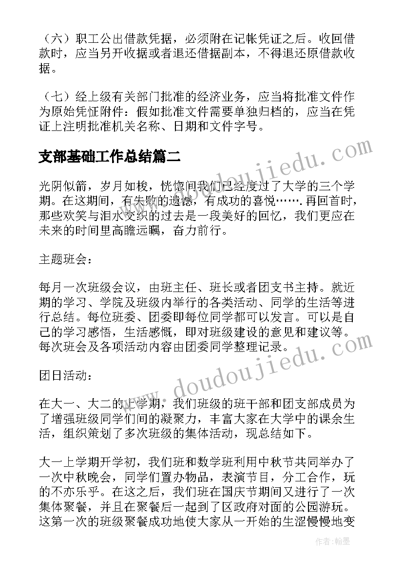 2023年支部基础工作总结(通用6篇)