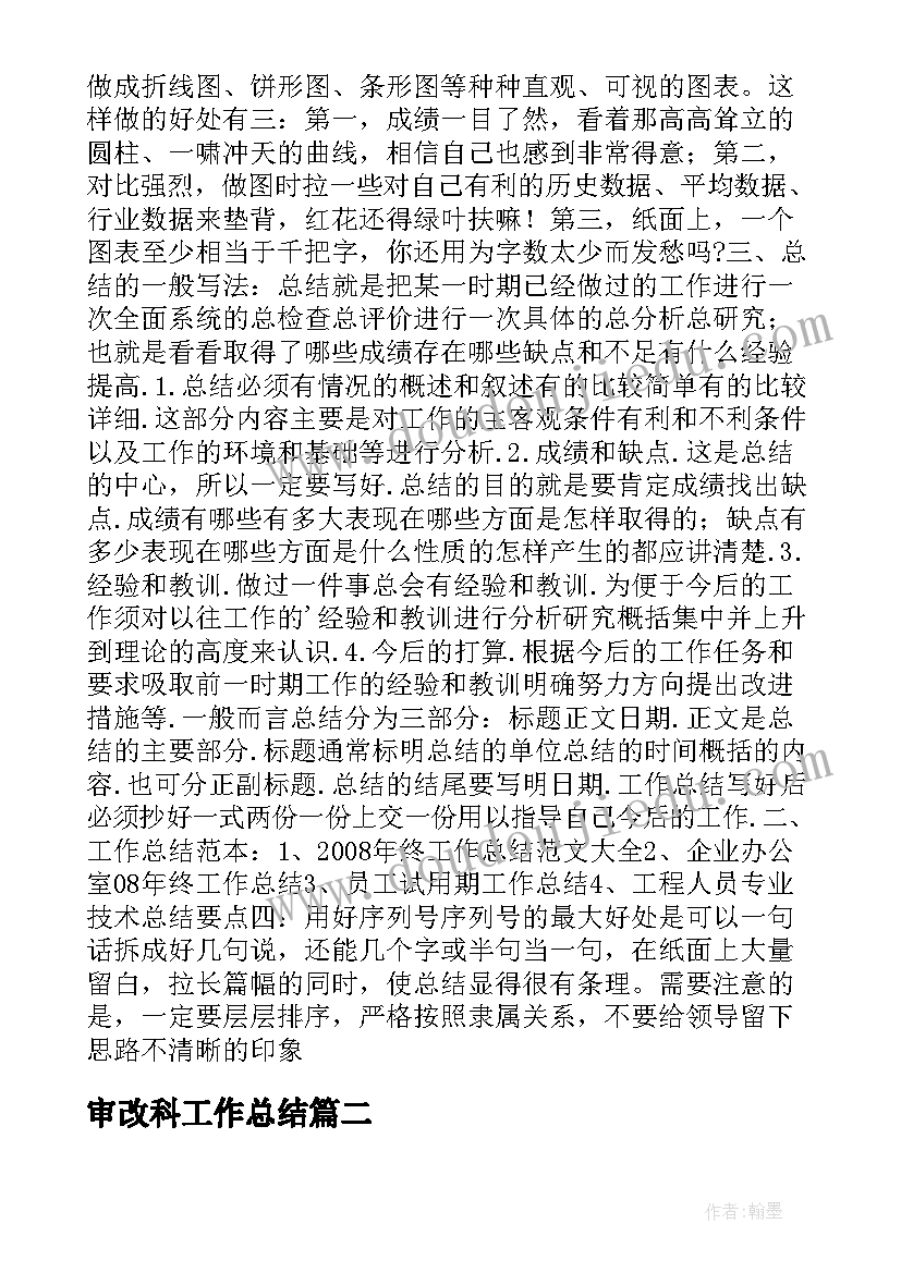 最新审改科工作总结(精选8篇)