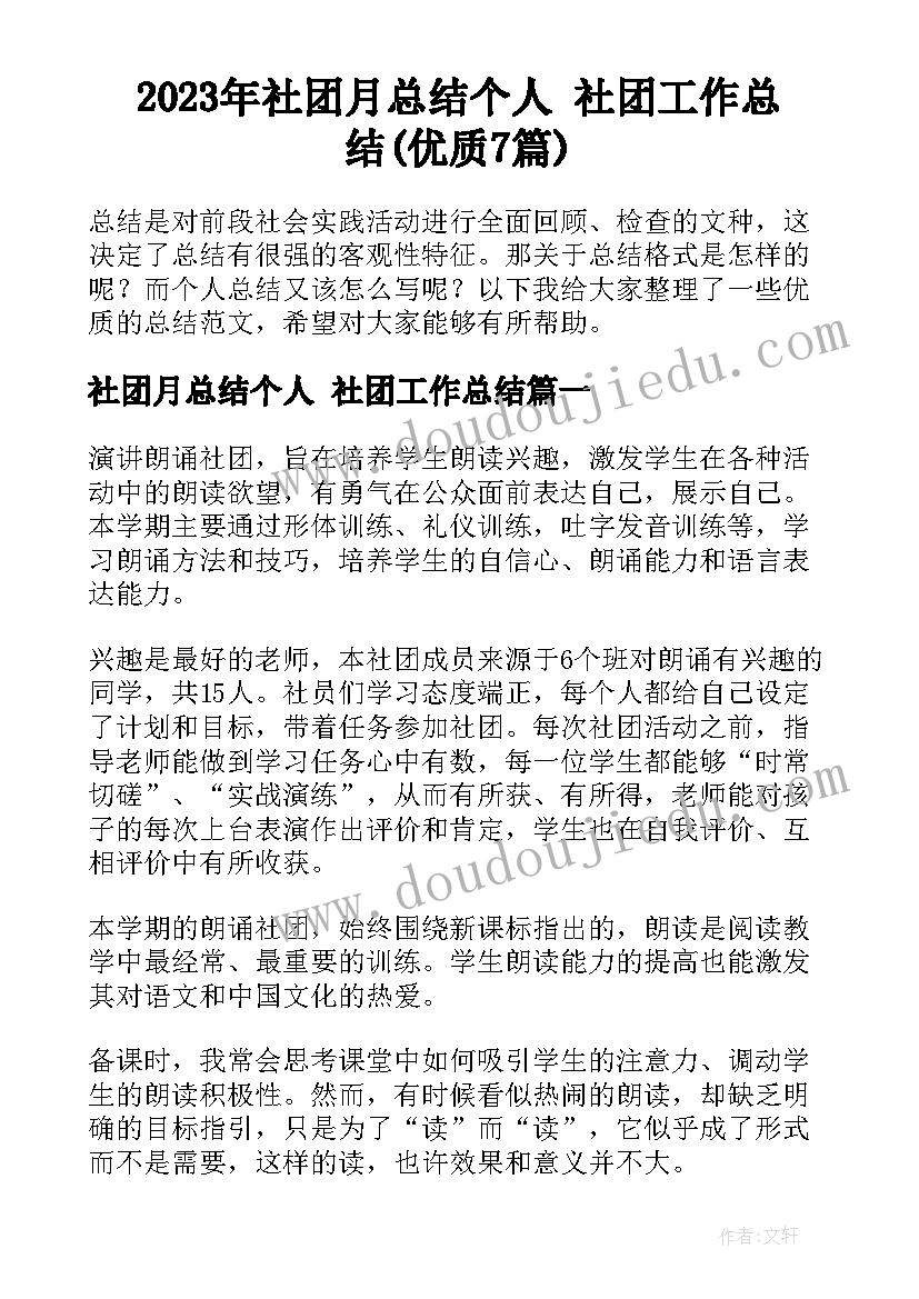 2023年社团月总结个人 社团工作总结(优质7篇)