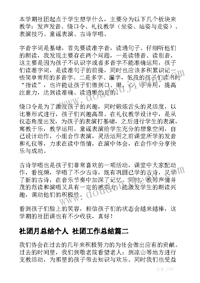 2023年社团月总结个人 社团工作总结(优质7篇)