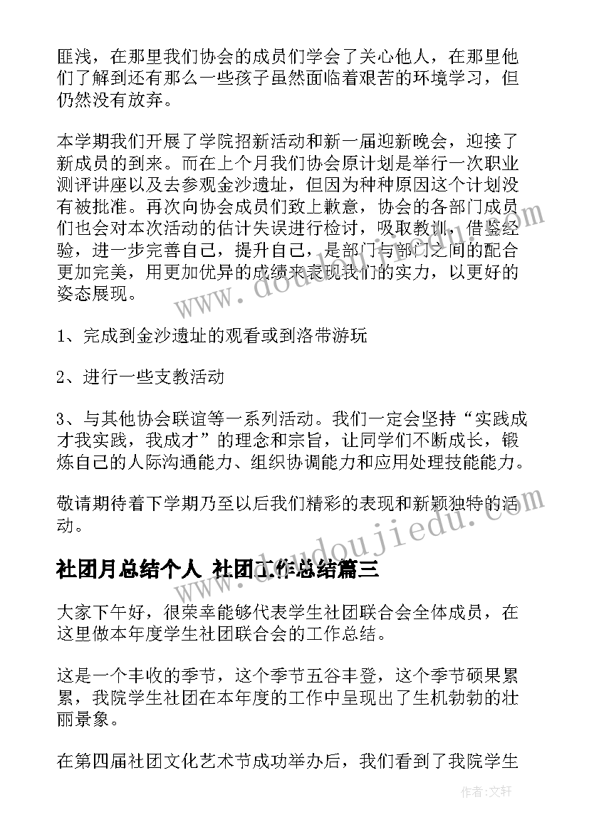 2023年社团月总结个人 社团工作总结(优质7篇)