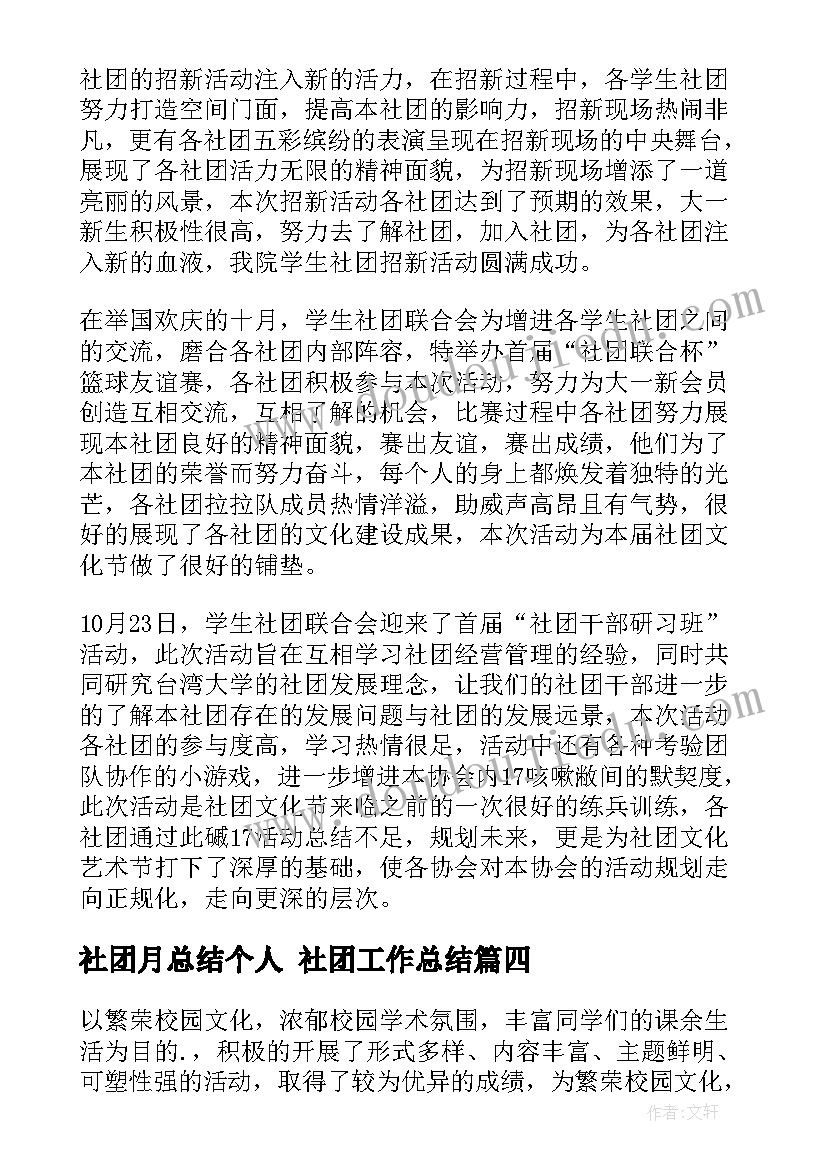 2023年社团月总结个人 社团工作总结(优质7篇)