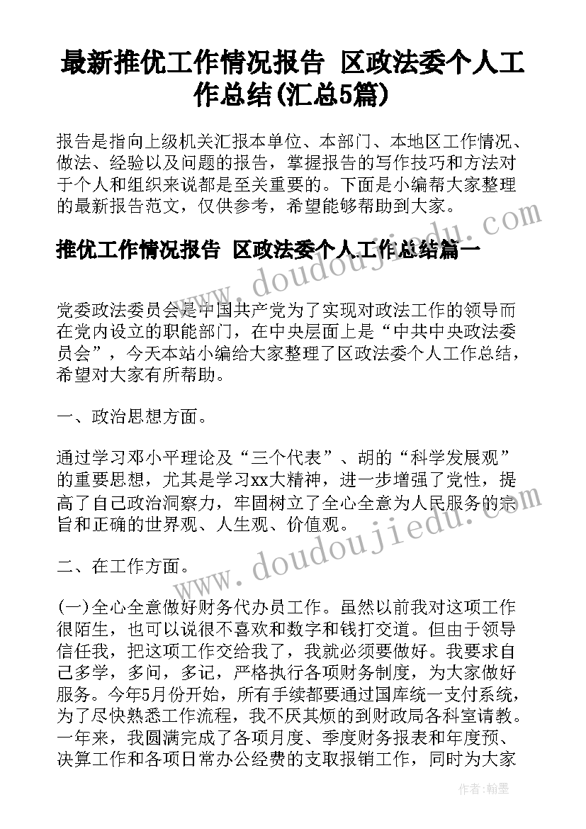 最新推优工作情况报告 区政法委个人工作总结(汇总5篇)