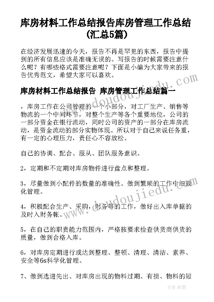 库房材料工作总结报告 库房管理工作总结(汇总5篇)