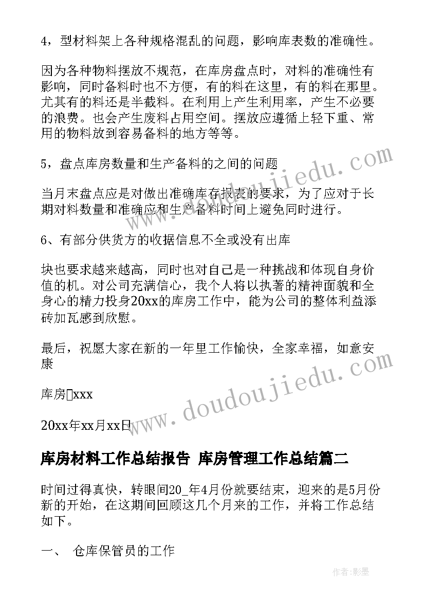 库房材料工作总结报告 库房管理工作总结(汇总5篇)