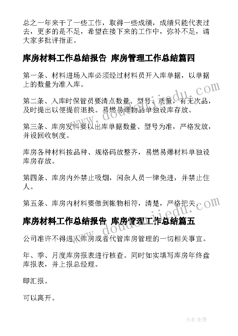 库房材料工作总结报告 库房管理工作总结(汇总5篇)