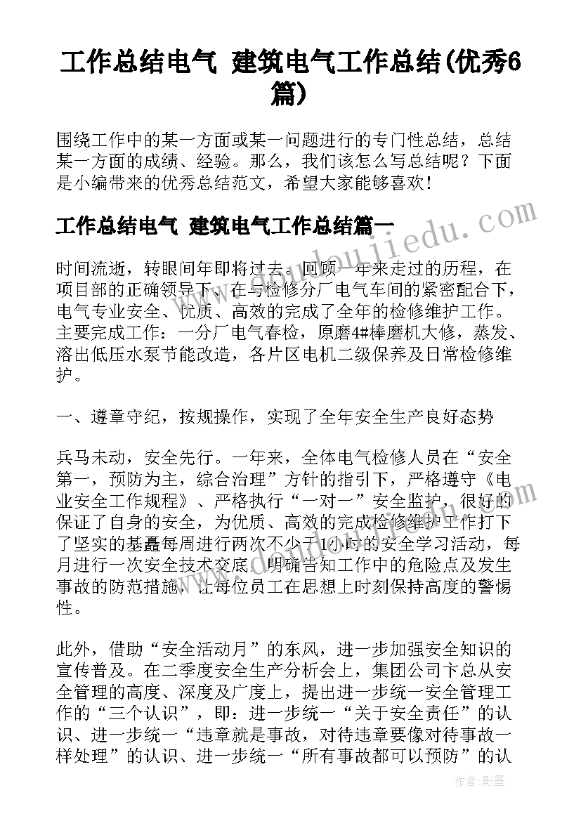 工作总结电气 建筑电气工作总结(优秀6篇)