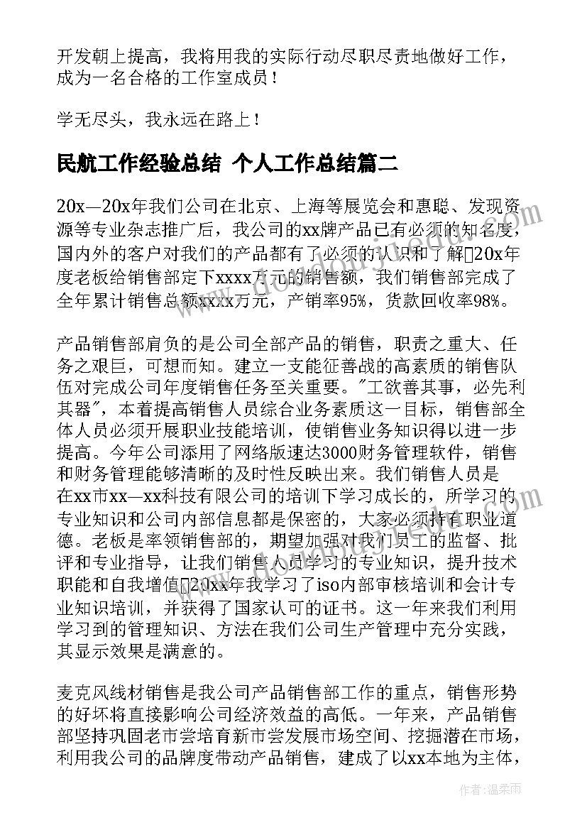 民航工作经验总结 个人工作总结(模板10篇)