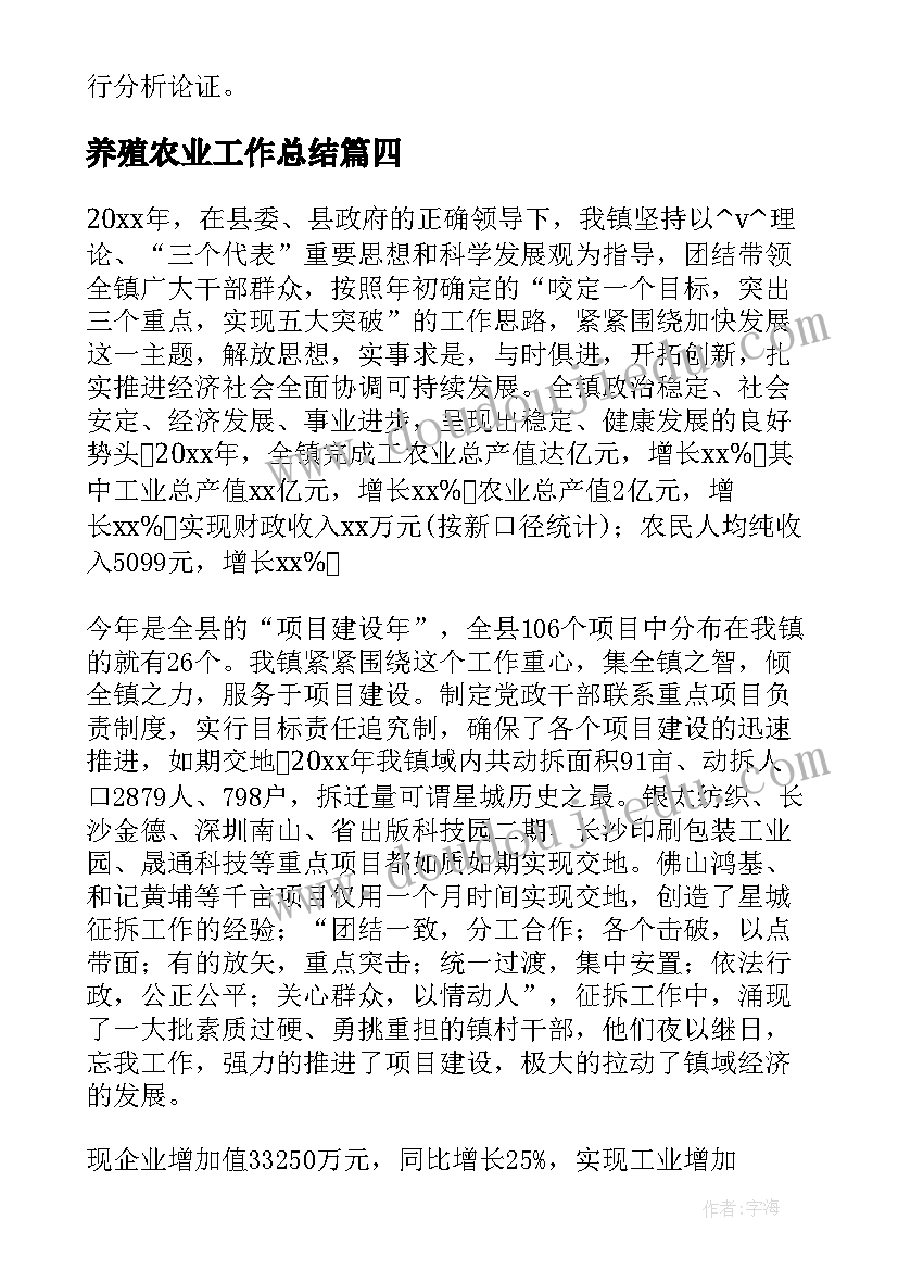 养殖农业工作总结(精选8篇)