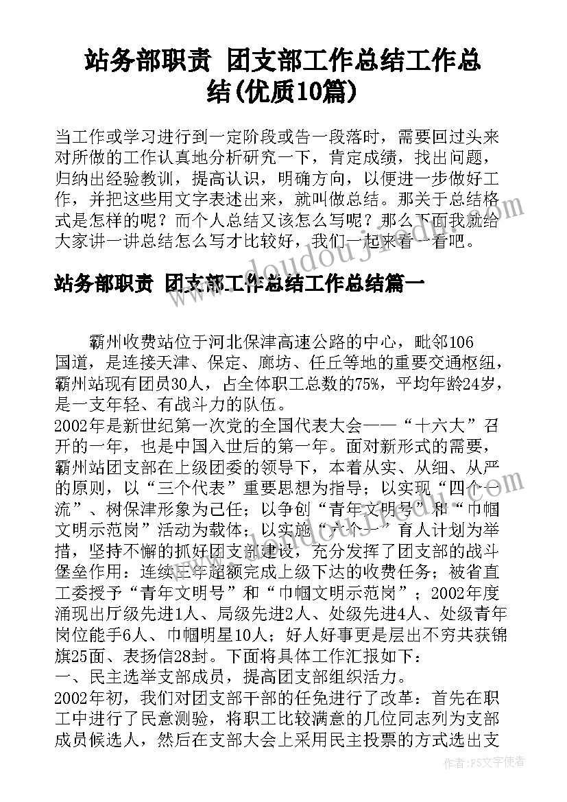 站务部职责 团支部工作总结工作总结(优质10篇)