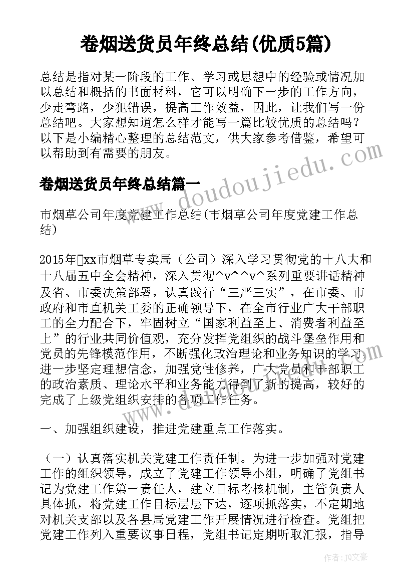 卷烟送货员年终总结(优质5篇)