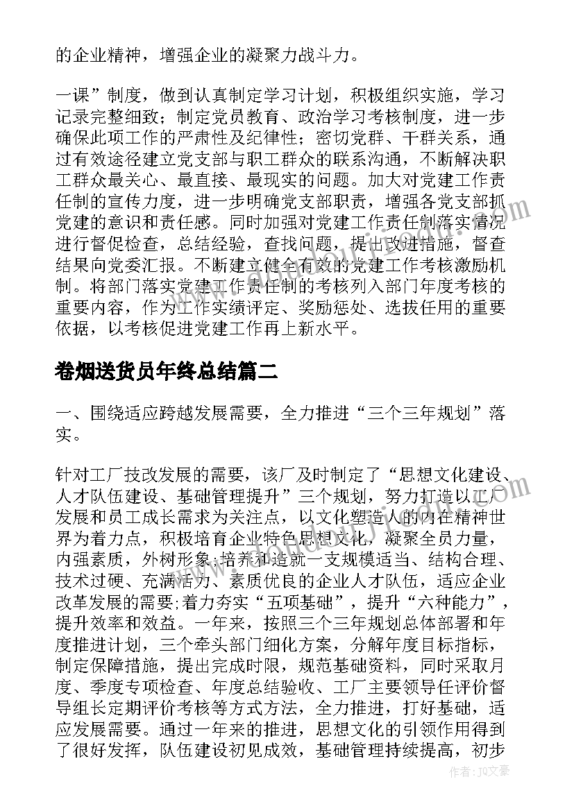 卷烟送货员年终总结(优质5篇)