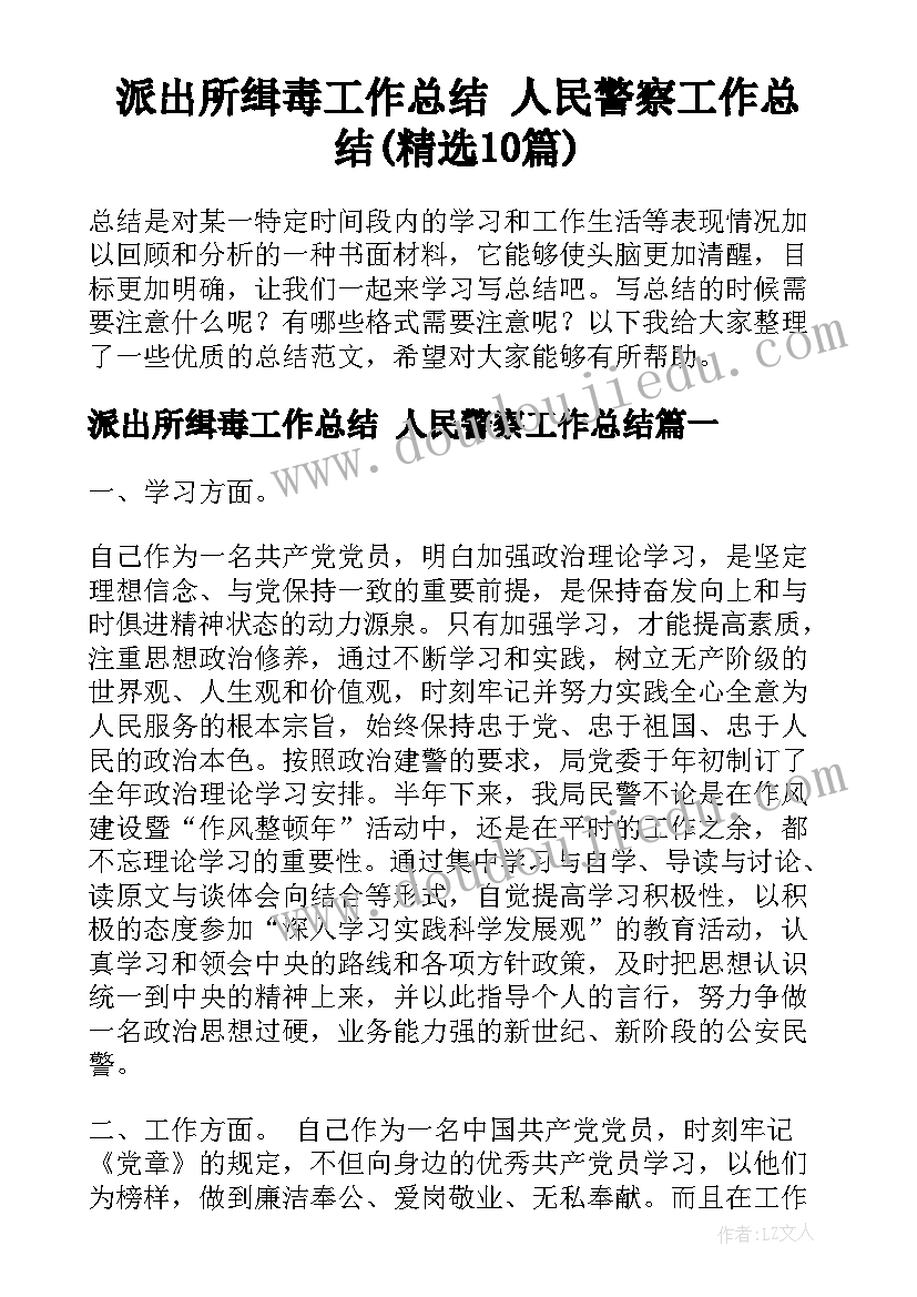 派出所缉毒工作总结 人民警察工作总结(精选10篇)