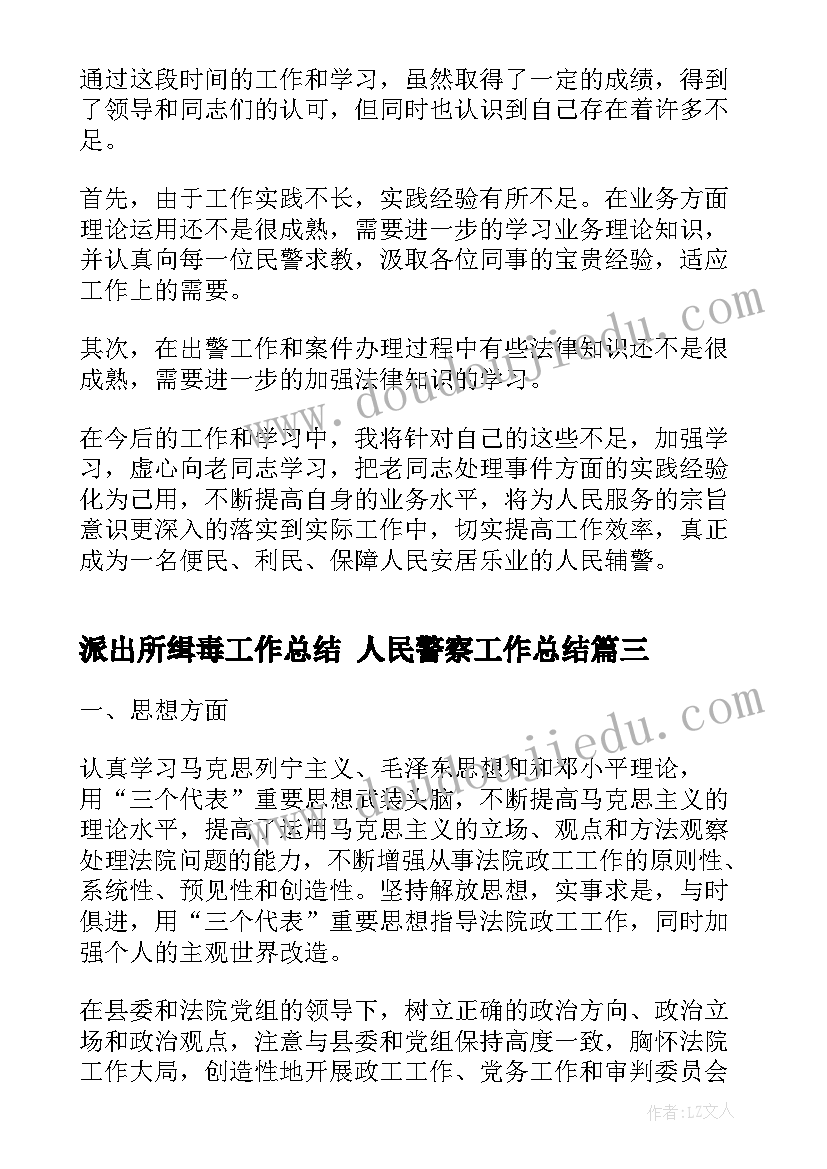 派出所缉毒工作总结 人民警察工作总结(精选10篇)