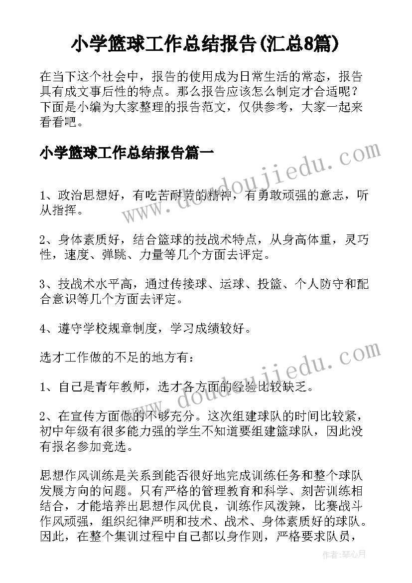 小学篮球工作总结报告(汇总8篇)